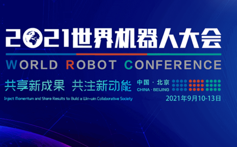 凯富博科邀您参加2021世界机器人博览会